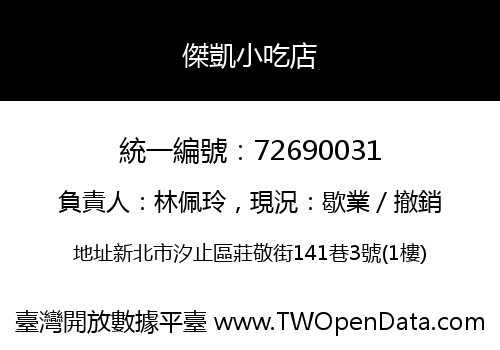 傑凱小吃店