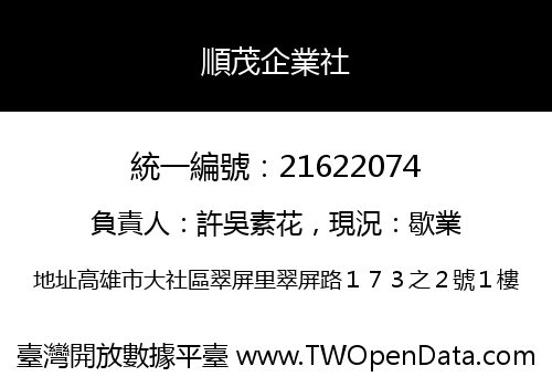 順茂企業社