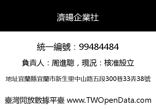 濟暘企業社