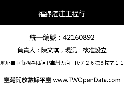 福緣灌注工程行