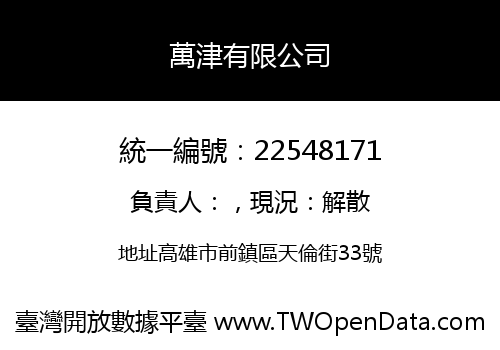 萬津有限公司