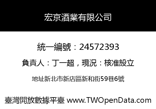 宏京酒業有限公司