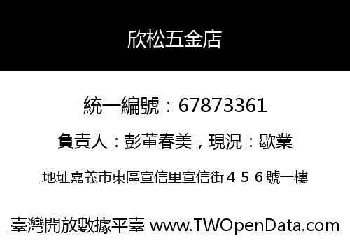 欣松五金店