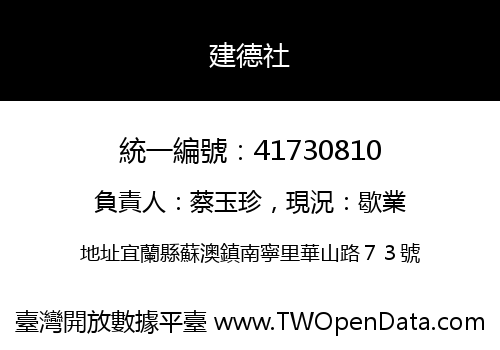 建德社