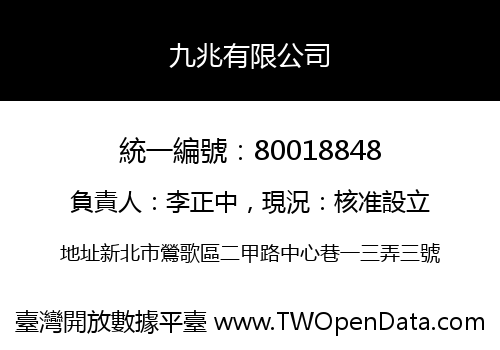 九兆有限公司