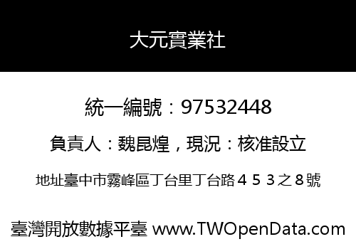 大元實業社