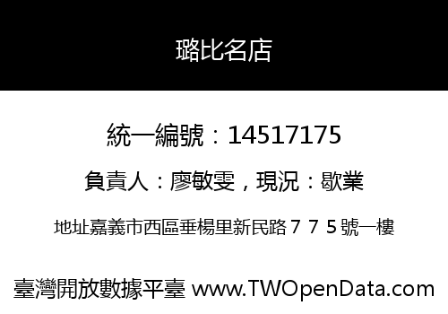 璐比名店
