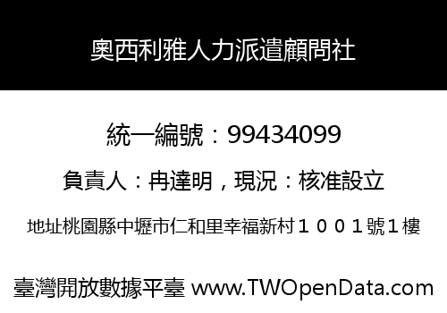 奧西利雅人力派遣顧問社