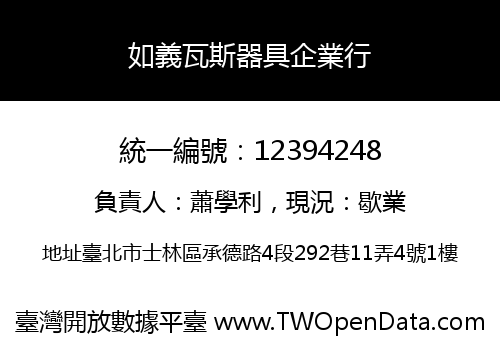 如義瓦斯器具企業行