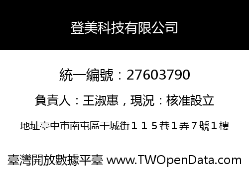 登美科技有限公司