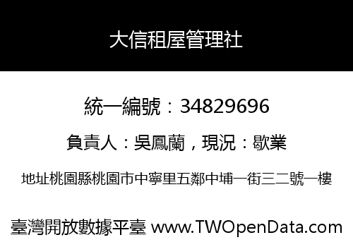 大信租屋管理社