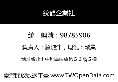 統鶴企業社