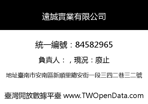 遠誠實業有限公司