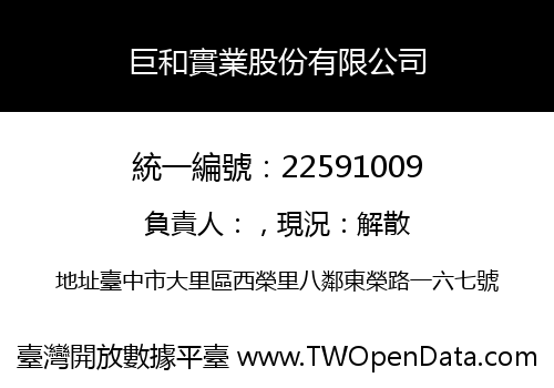 巨和實業股份有限公司