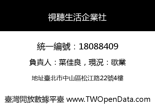 視聽生活企業社
