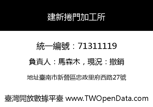 建新捲門加工所