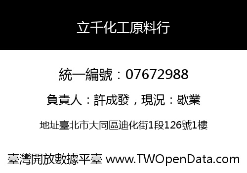 立千化工原料行