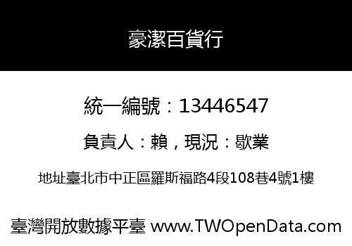 豪潔百貨行