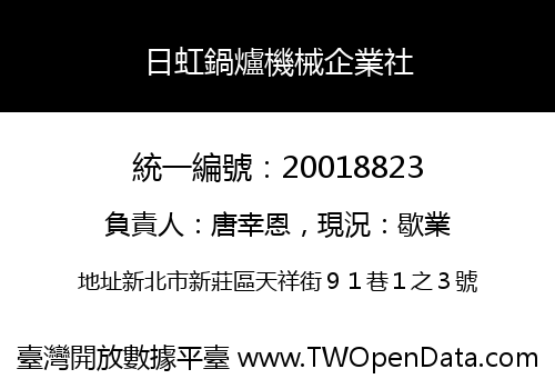 日虹鍋爐機械企業社