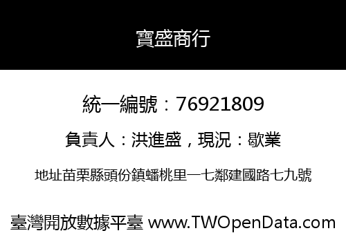 寶盛商行