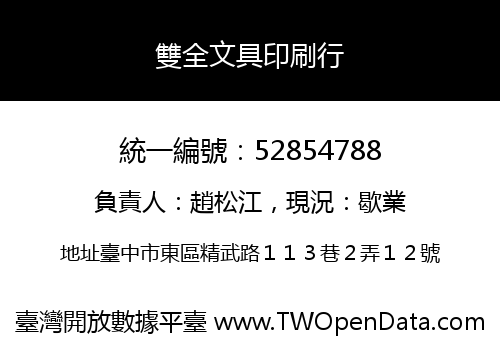 雙全文具印刷行