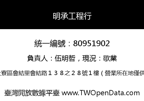 明承工程行