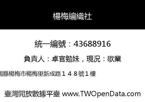 楊梅編織社