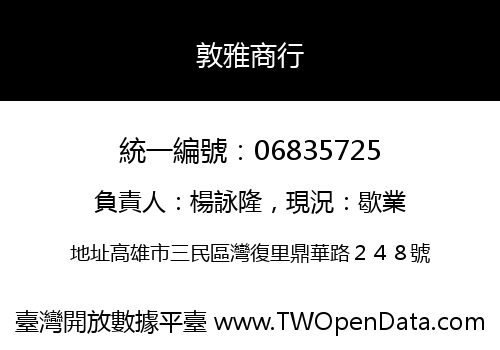 敦雅商行