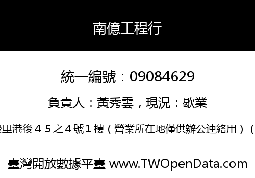 南億工程行