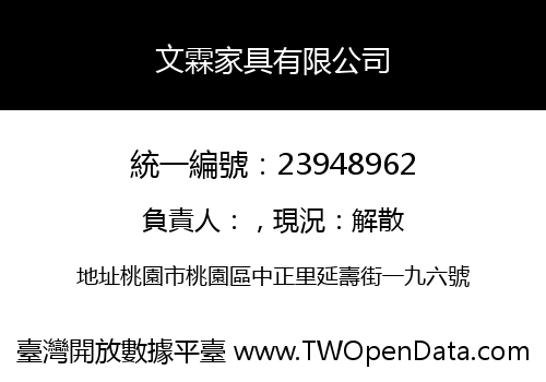 文霖家具有限公司
