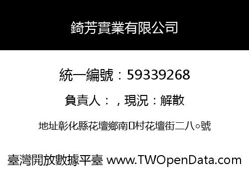 錡芳實業有限公司