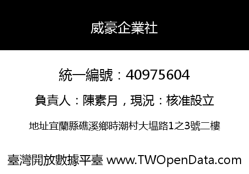 威豪企業社