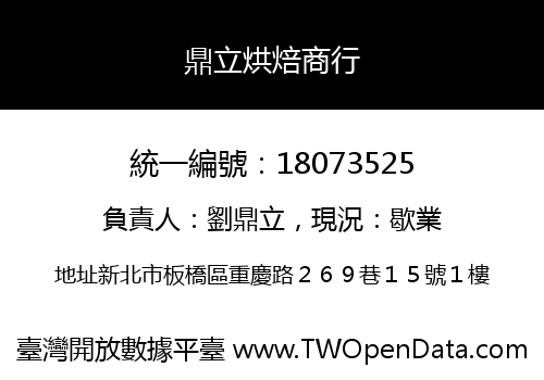 鼎立烘焙商行