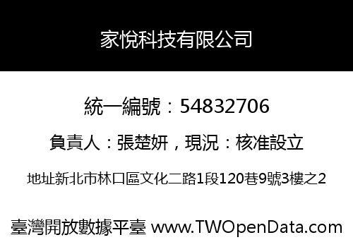 家悅科技有限公司