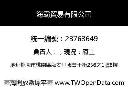 海霸貿易有限公司