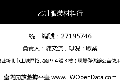 乙升服裝材料行