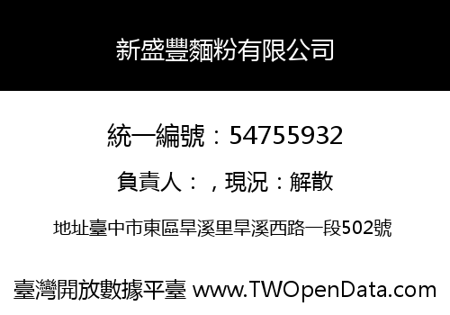 新盛豐麵粉有限公司