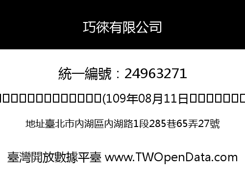 巧徠有限公司