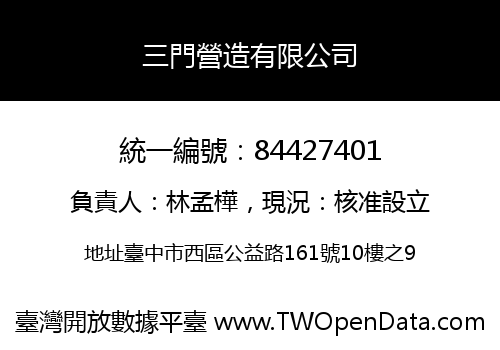 三門營造有限公司