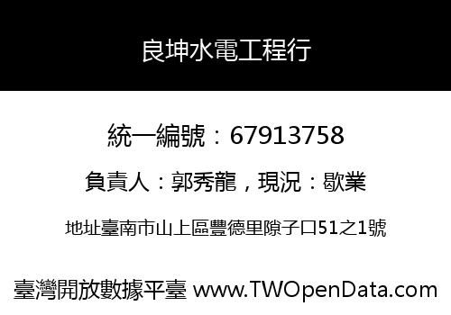 良坤水電工程行