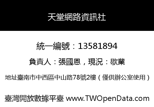 天堂網路資訊社