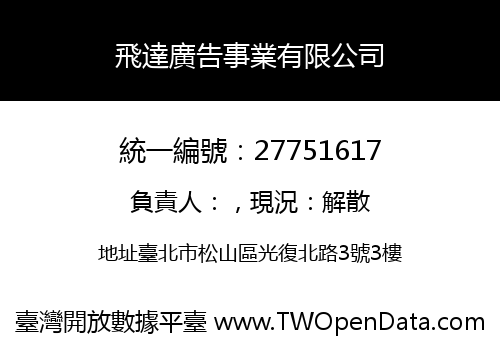飛達廣告事業有限公司