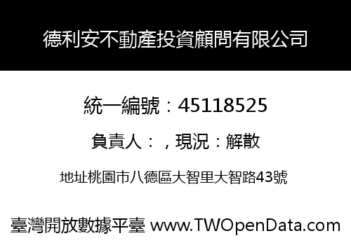 德利安不動產投資顧問有限公司