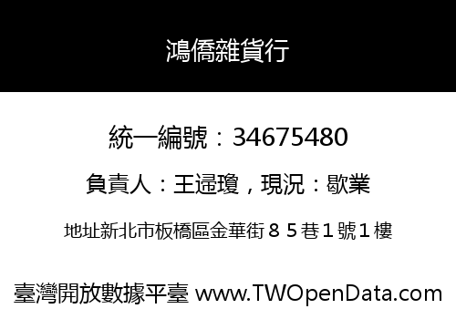 鴻僑雜貨行