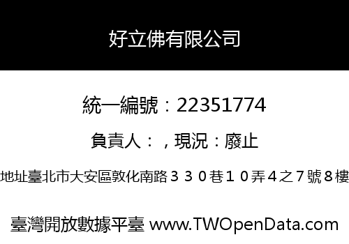好立佛有限公司