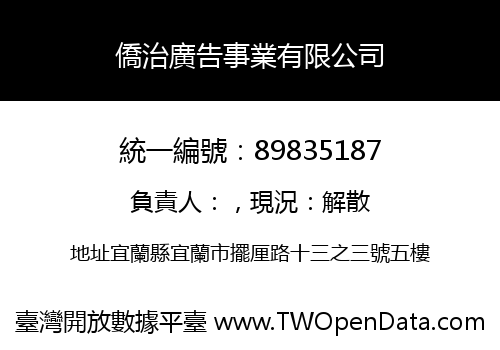 僑治廣告事業有限公司