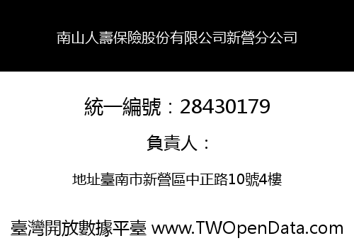 南山人壽保險股份有限公司新營分公司