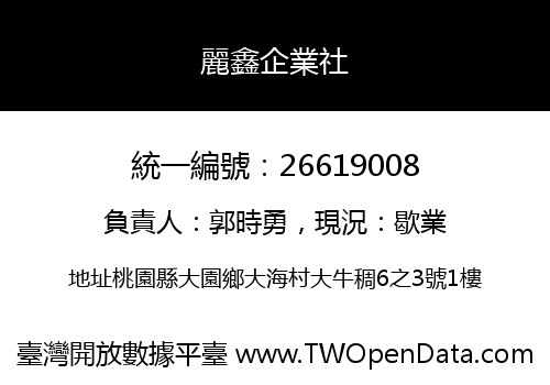 麗鑫企業社