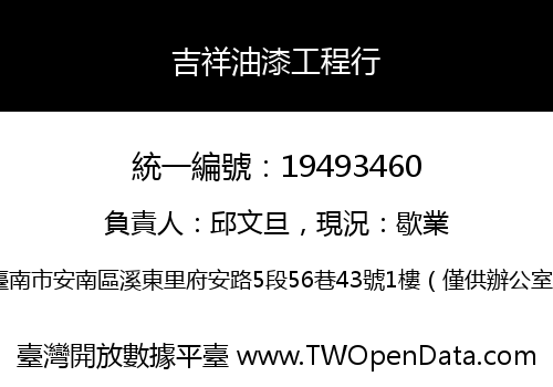 吉祥油漆工程行