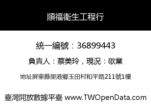 順福衛生工程行